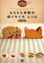もちもち米粉の体イキイキ!レシピ もちもち!しっと