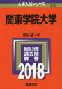 関東学院大学 2018年版