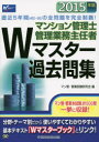マンション管理士管理業務主任者Wマスター過去問集 2015年版