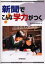 新聞でこんな学力がつく
