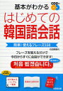 基本がわかるはじめての韓国語会話 簡単!使えるフレーズ550