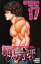 範馬刃牙 SON OF OGRE vol.17 THE BOY FASCINATING THE FIGHTING GOD