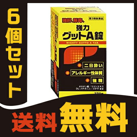 【第3類医薬品】『黄色と黒の　強力グットA錠　270錠　6個セット 』 二日酔い・悪酔い対策！　グッドA　ヘパリーゼ を飲んでる方にも【送料無料(一部地域を除く) 】【グットA　230錠より安い！】