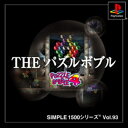 【中古】研磨済 追跡可 送料無料 PS SIMPLE1500シリーズ Vol.93 THE パズルボブル パズルボブル4