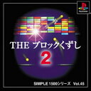 【中古】研磨済 追跡可 送料無料 PS SIMPLE1500シリーズ Vol.45 THE ブロックくずし2