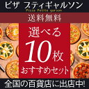 【送料無料】冷凍ピザ / 選べるピザ10枚セット 5P05Dec15