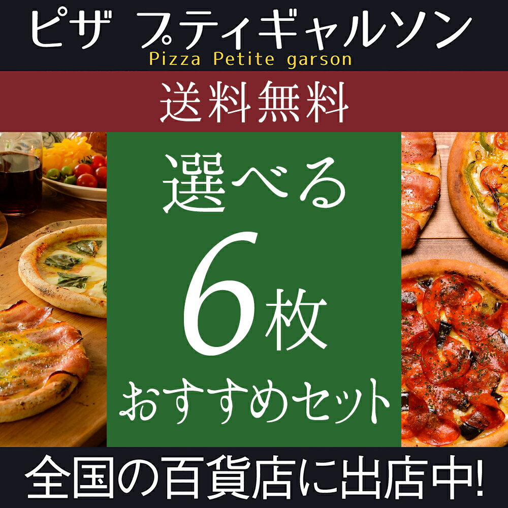 【送料無料】冷凍ピザ / 選べるピザ6枚セット　5P05Dec15...:gyaruson:10000097