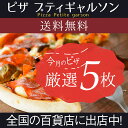 3がつく日は【ポイント10倍】&【送料無料】冷凍ピザ / 店長オススメ今月のピザ5枚セット!
