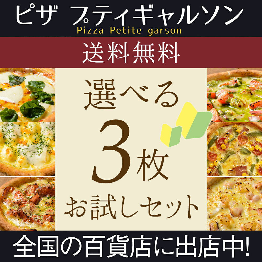 【送料無料】冷凍ピザ / 2種類の3枚ピザセットから選べるセット！さらにおまけ付き！...:gyaruson:10000050
