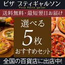 冷凍ピザ / 【送料無料】選べるピザ5枚セット!
