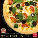 ピザ3枚お試し【送料無料】！本格ピザが45%OFF!【2sp_120720_a】