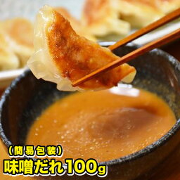 あの神戸味噌だれ餃子ブームの火付け店！餃子専門店<strong>イチロー</strong>の秘伝の味噌だれ単品100g プレゼント パチンコ 景品 スロット [味噌だれ100mlボトル] 敬老の日 お歳暮