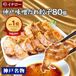 送料無料 神戸味噌だれ 餃子 冷凍餃子 80個 総重量1.38kg <strong>イチロー</strong>餃子 [味噌だれ餃子80個] 餃子セット うまい 餃子 こだわり お取り寄せ 敬老の日 お歳暮 あす楽