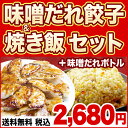 【新発売】味噌だれ餃子50個&焼き飯セット2袋(味噌だれ150mlボトル付)当店人気No,1