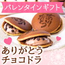 バレンタイン 義理チョコチョコドラ【2個入】「チョコレート ...