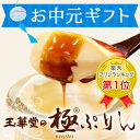お中元 ギフト玉華堂の極プリン【6個入】父の日「お中元 スイ...