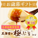 お歳暮ギフト玉華堂の極プリン6個入「御歳暮 クリスマス スイ...