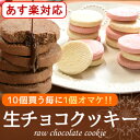 バレンタイン 義理チョコとろける生チョコクッキー6個入「チョ...