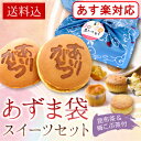敬老の日 ギフト 送料無料あずま袋スイーツセット(北海道・沖縄別途送料500円)【タグ付】 「敬老の日 スイーツ ギフト プレゼント 2018 お菓子 和菓子 焼き菓子」