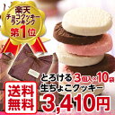 【送料無料】とろける生チョコクッキー3個入×10袋（北海道、...