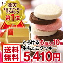 【送料無料】とろける生チョコクッキー6個入×10箱（北海道、...