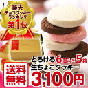 【送料無料】とろける生チョコクッキー6個入×5箱（北海道、沖...