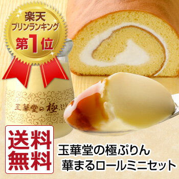 お中元　送料無料　極プリン4個とロールケーキ華まるJrのセット（北海道、沖縄別途送料500円)1日7,000個完売!!!の大人気の極プリンと華まるロールミニサイズのセット送料無料でお中元にも最適♪お客様満足度No,1★