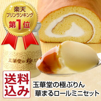 【お歳暮 送料込】極プリン4個とロールケーキ華まるJrセット...