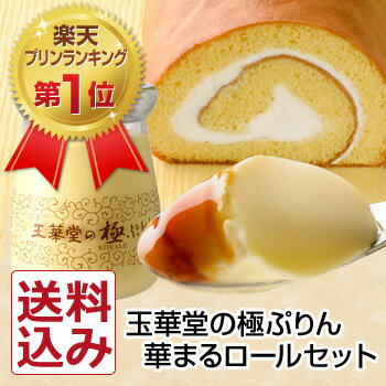 【お歳暮 送料込】極プリン6個と生ロールケーキセット（北海道...