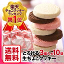 【送料無料】とろける生チョコクッキー3個入×10袋【まとめ買...