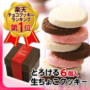 とろける生チョコクッキー6個入【2013 ホワイトデー お返...