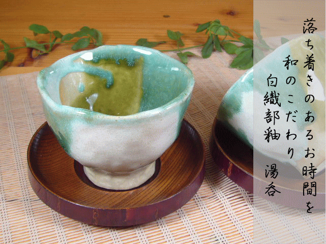 お茶で癒しの時間ホッと落ち着き常滑焼　茶托付白織部釉湯呑