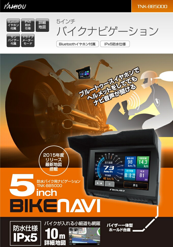 KAIHOU(海宝) TNK-BB5000 バイク用ナビ　5インチ液晶　IPx5防水　10…...:gyouhan-shop:10107182
