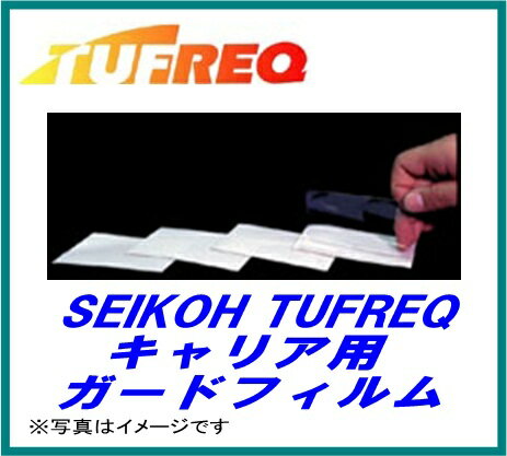 SEIKOH セイコウ TUFREQ タフレック MG02 ガ−ドフィルム 保護フィルム 90x180mm 4枚 オプション キャリア 精興工業