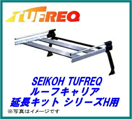 ハイグレードにセンスアップ！ SEIKOH セイコウ TUFREQ タフレック HH41 延長キット Hシリーズ キャリア 精興工業 ●【カード支払不可】●