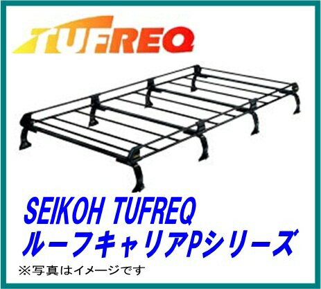 普及実績No.1モデル！ SEIKOH セイコウ TUFREQ タフレック PE42A1 ルーフキャリア Pシリーズ キャリア 精興工業 ●【カード支払不可】●【現金支払専用】