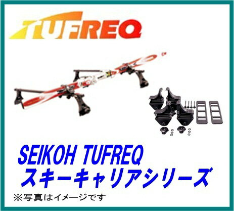 SEIKOH セイコウ TUFREQ タフレック SG0 単体積スキーアタッチメント マルチホールドアタッチメント 75mm 80mm 0.4kg キャリア 精興工業 ●【カード支払不可】●