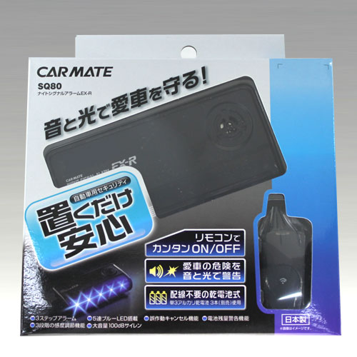 カーメイト CARMATE　バリケード BARRICADO SQ 80 ナイトシグナルアラームEX-R SQ80 ●【カード支払不可】●