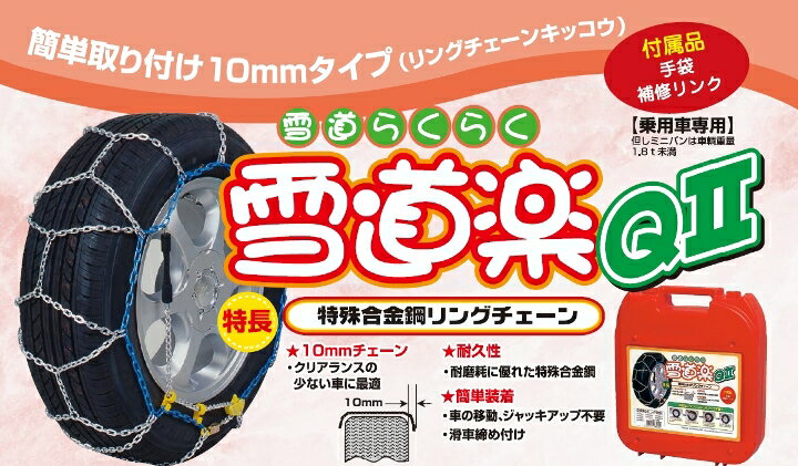 【ジャッキアップ不要】クリアランスの少ない車に最適！10mmチェーン FECチェーン 雪道楽 Q2 YQ211 215/60R16 エフ.イー.シーチェーン 特殊合金合鋼チェーン