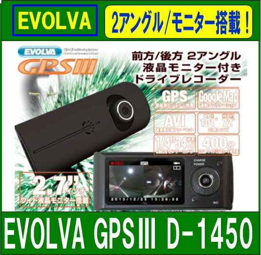 EVOLVA GPSIII GPS3 ドライブレコーダー D-1450 デルタ 前方/後方…...:gyouhan-shop:10074286