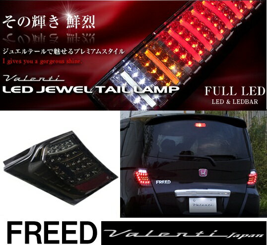 ★オーナメントプレートプレゼント【その輝き 鮮烈】ヴァレンティ Valenti LED JEWEL TAIL LAMP フリード TH34FRE-SB-1 スモーク/ブラッククローム LEDテール●【カード支払不可】●