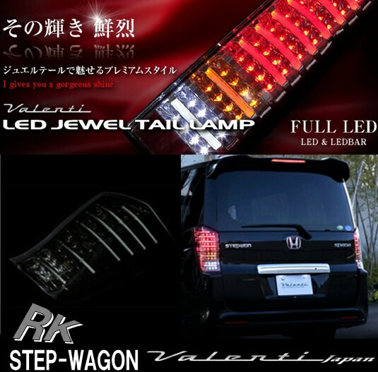 ★オーナメントプレートプレゼント【その輝き 鮮烈】ヴァレンティ Valenti LED JEWEL TAIL LAMP RKステップワゴン THRKSTP-SB-1 ライトスモーク/ブラッククローム LEDテール テールランプ