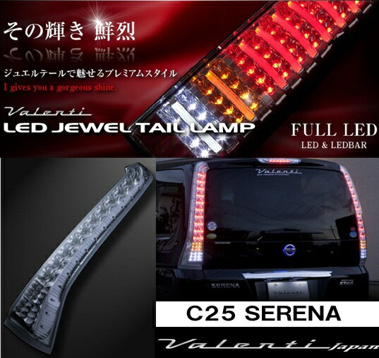 ★オーナメントプレートプレゼント【その輝き 鮮烈】ヴァレンティ Valenti LED JEWEL TAIL LAMP C25セレナ TN25SER-CC-1 クリア/クローム LEDテール●【カード支払不可】●