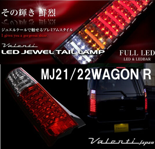 【その輝き 鮮烈】ヴァレンティ Valenti LED JEWEL TAIL LAMP MH21/22ワゴンR TS21WGR-HC-1 ハーフレッド/クローム LEDテール
