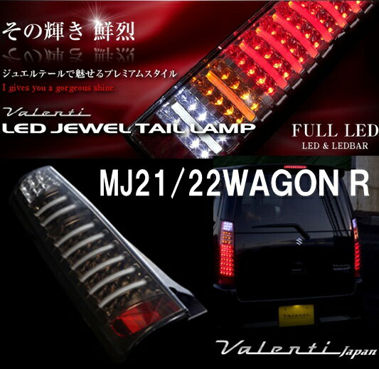 【その輝き 鮮烈】ヴァレンティ Valenti LED JEWEL TAIL LAMP MH21/22ワゴンR TS21WGR-SB-1 ライトスモーク/ブラッククローム LEDテール