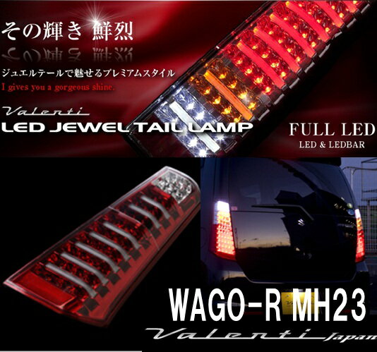 【その輝き 鮮烈】ヴァレンティ Valenti LED JEWEL TAIL LAMP MH23ワゴンR TS23WGR-CR-1 クリア/レッドクローム LEDテール テールランプ●【カード支払不可】●