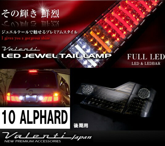 ★オーナメントプレートプレゼント【その輝き 鮮烈】ヴァレンティ Valenti LED JEWEL TAIL LAMP 10アルファード後期 TT10ALP-SB-2 ライトスモーク/ブラッククローム LEDテール テールランプ