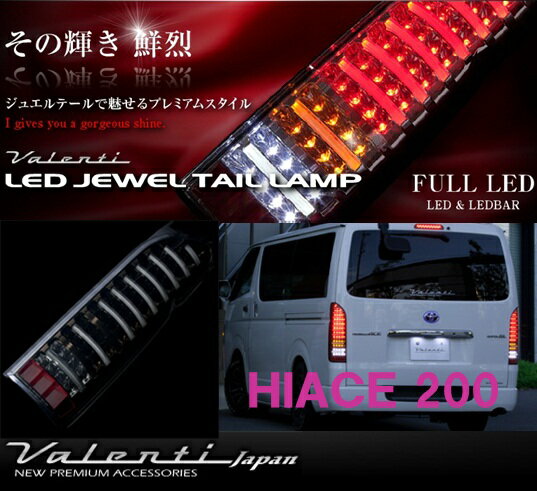 ヴァレンティ Valenti LED JEWEL TAIL LAMP 200ハイエース TT200ACE-SB-1 ライトスモーク/ブラッククローム フルLEDテール●●◆現金特価◆