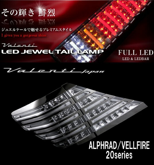 ★オーナメントプレートプレゼント【その輝き 鮮烈】ヴァレンティ Valenti LED JEWEL TAIL LAMP 20アルファード/ヴェルファイア TT20VA-CC-BC-1 クリア/クローム ブラッククローム ジュエル LEDテール テールランプ★オーナメントプレート（リア用）プレゼントキャンペーン実施中★クレジット専用★