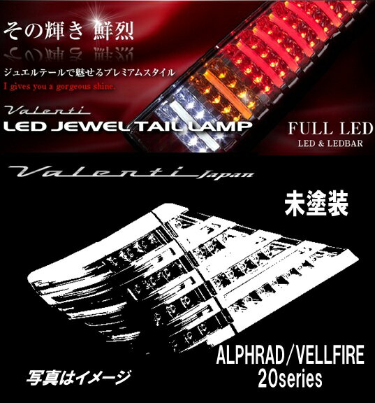 ★オーナメントプレートプレゼント【その輝き 鮮烈】ヴァレンティ Valenti LED JEWEL TAIL LAMP 20アルファード/ヴェルファイア TT20VA-CC-NP-1 クリア/クローム 未塗装 ジュエル LEDテール テールランプ●【カード支払不可】●